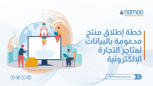 إطلاق-منتج-مبني-على-البيانات